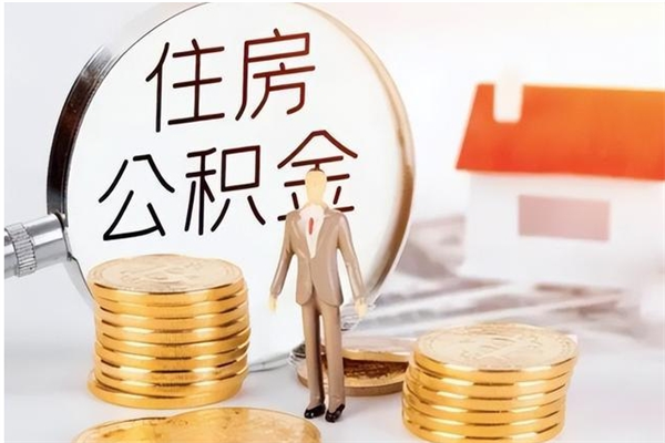 呼伦贝尔怎样取封存的公积金（怎么提取封存状态的公积金）