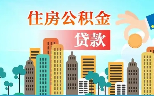 呼伦贝尔住房公积金封存后怎么取出（住房公积金封存了怎么取出）