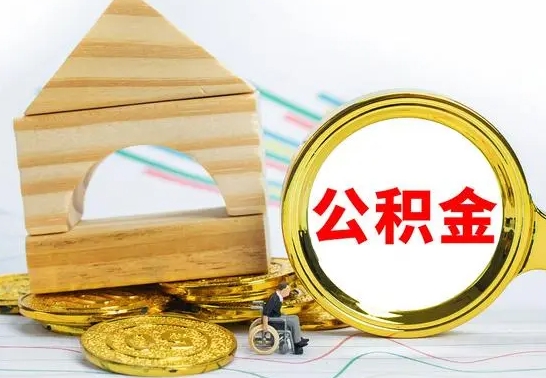 呼伦贝尔离职了公积金什么时候能取（离职后住房公积金啥时候能取出来）