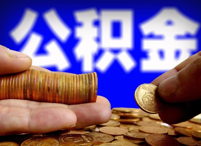 呼伦贝尔公积金封存如何全额取出（公积金封存如何提取?）